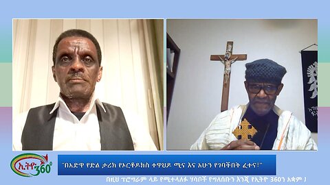 Ethio 360 Special Program "በአድዋ የድል ታሪክ የኦርቶዶክስ ተዋህዶ ሚና እና አሁን የገባችበት ፈተና፣" Wed Feb 28, 2024