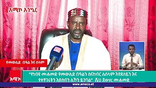 "የነብዩ ሙሐመድ የመውሊድ በዓልን ስናከብር ለሰላም እየጸለይን እና የተቸገሩትን እያሰብን ሊኾን ይገባል" ሼህ ጀውሃር ሙሐመድ