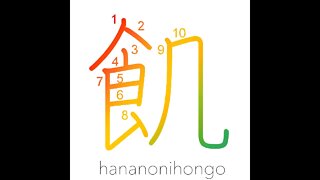 飢 - hungry/famished/to starve - Learn how to write Japanese Kanji 飢 - hananonihongo.com