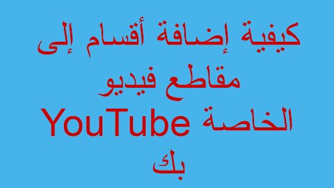 كيفية إضافة أقسام إلى مقاطع فيديو YouTube الخاصة بك