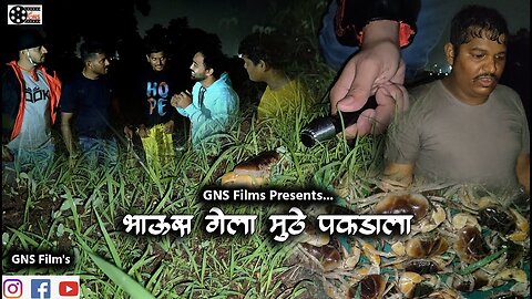 Bhaus gela Muthe Pakdala Agri Koli Comedy GNS Films Ganesh Patil Comedy Video मुठे पकडाला