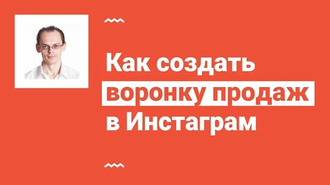 Как создать воронку продаж в Инстаграм