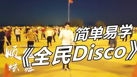 時尚dj健身廣場舞《全民disco》32步特簡單，一起跳起來吧【順能炫舞團】