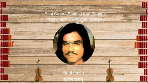 Bondhu Kun Bagane- Baul Fazlu Baul Gaan | বন্ধু কুন বাগানে- বাউল ফজলু বাউল গান