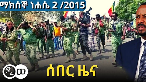 DW Amharic News ሰበር ዜና | ማክሰኞ ነሐሴ 2 /2015 | 8 August /2023 | Daily Ethiopian news