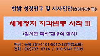 세계정치 지각변동 시작 !!! (240609 일) [성경연구/시사진단] 한밝모바일교회 김시환 목사*김용석 집사