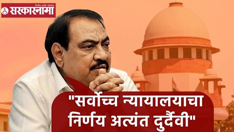 Eknath Khadse | सर्वोच्च न्यायालयाने दिलेला निर्णय अत्यंत दुर्दैवी; एकनाथ खडसे | Sarkarnama