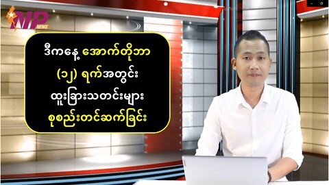 ယနေ့ အောက်တိုဘာလ(၁၂) အတွက် စိတ်ဝင်စားဖွယ် သတင်းထူးများ