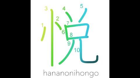 悦 - ecstasy/joy/rapture - Learn how to write Japanese Kanji 悦 - hananonihongo.com