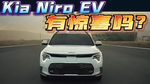 全新 Kia Niro EV 大马上市 售价从 RM255888 起