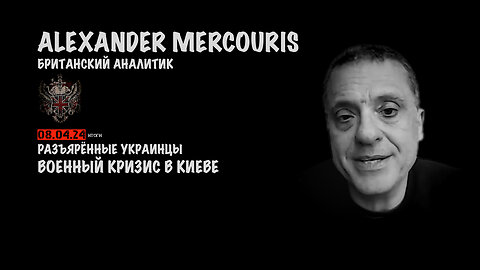 Итоги 08 апреля 2024 года | Александр Меркурис | Alexander Mercouris