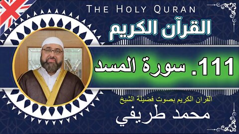 111 The Holy Quran - Al-Masad (the Palm Fiber) سورة المسد عدد آياتها 5 بصوت فضیلة الشیخ محمد طريفي