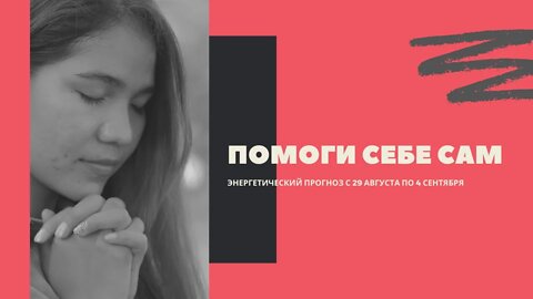 Помоги себе сам. Энергетический прогноз с 29 августа 4 сентября