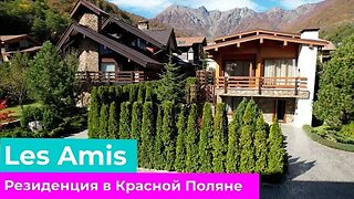 Резиденция в Красной Поляне. Вилла Les Amis