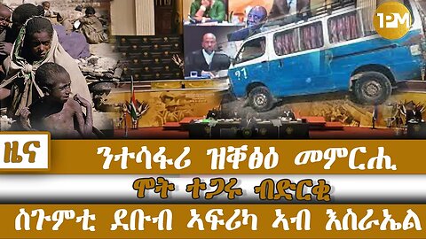 ንተሳፋሪ ዝቐፅዕ መምርሒ፣ ሞት ተጋሩ ብድርቂ፣ ስጉምቲ ደቡብ ኣፍሪካ ኣብ እስራኤል