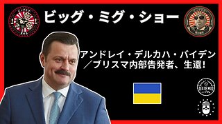 ウクライナのブリスマ/バイデンの内部告発者アンドリー・デルカッチは生きている! |EP192