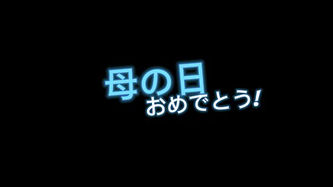 母の日おめでとうございます