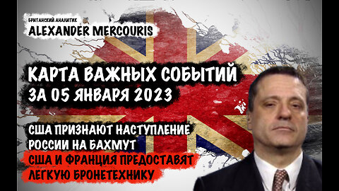 США признают наступление России на Бахмут | Александр Меркурис | Alexander Mercouris