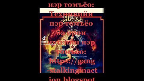 Gangstalking нэр томъёо: Техникийн нэр томъёо ба https://gang-stalkinginaction.blogspot.com