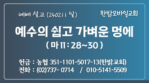 한국, 온 인류에게 평화를!(2) - 예수의 쉽고 가벼운 멍에 (마 11:28~30) 240211(일) [예배] 한밝모바일교회