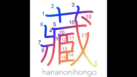 藏 - own/have/possess/hide/storage (旧字体) - Learn how to write Japanese Kanji 藏 - hananonihongo.com