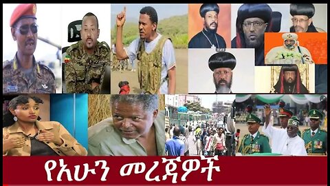 የአሁን መረጃዎች May 30, 2024 ሰበር! !! #dere news #dera zena #zena tube #derejehabtewold #ethiopianews