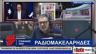 ΣΤΕΦΑΝΟΣ ΧΙΟΣ ΡΑΔΙΟΜΑΚΕΛΑΡΗΔΕΣ 26-06-2024 | makeleio.gr