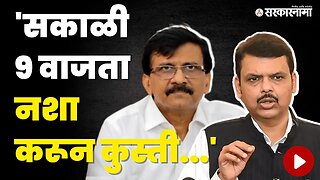 Devendra fadanvis यांचा Sanjay Raut वर निशाणा | BJP | Shivsena UBT | Maharashtra | Sarkarnama