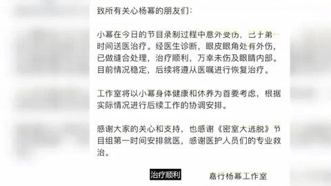 杨幂工作室回应杨幂受伤 《密逃》节目组就此事致歉