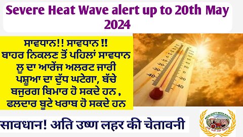 Heat Wave orange alert! 14/5/24 ਅਨੁਸਾਰ ਅਗਲੇ ਦਿਨਾ ਵਿੱਚ ਲੂ ਵੱਟ ਕੱਢੇਗੀ !ਬਚ ਕੇ ਰਹੋ