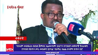 "የሰላም መደፍረሱ በአንድ ጀምበር አልመጣም፤ ይህንን ተገንዝበን ወቅታዊ ኹኔታውን ያገናዘበ የጸጥታ ሥራ መከወን ይገባል" የአማራ ክልል ሰላምና ጸጥታ