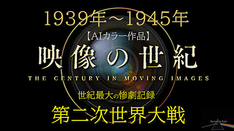 映像の世紀 【AIカラー映像】 神風、無差別爆撃、ホロコースト、そして原爆