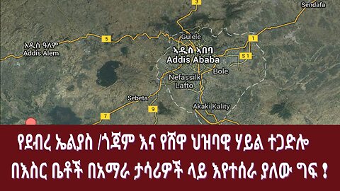 በእስር ቤቶች በአማራ ታሳሪዎች ላይ እየተሰራ ያለው ግፍ !የደብረ ኤልያስ /ጎጃም እና የሸዋ ህዝባዊ ሃይል ተጋድሎ