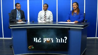 Ethio 360 Zare Min Ale Mon 09 Dec 2019