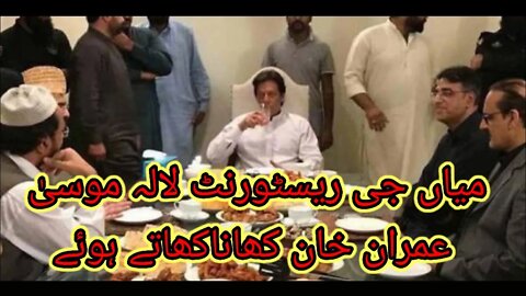 میاں جی ریسٹورنٹ لالہ موسیٰ عمران خان کھاناکھاتے ہوئے /king sultan 777