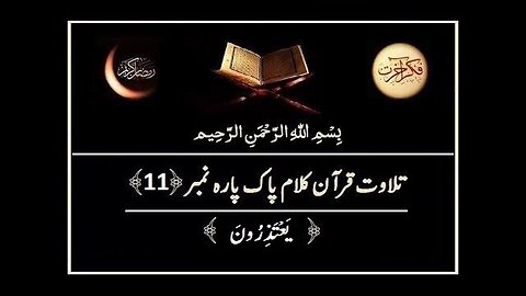 Quran e Pak ki Tilawat Chapter 11 Yatazeroon Recitation of Holy Quran
