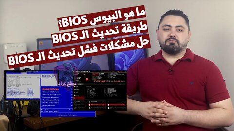 ما مدي خطورة تحديث BIOS جهازك؟ (طريقة التحديث وحل مشكلات فشل تحديث البيوس)