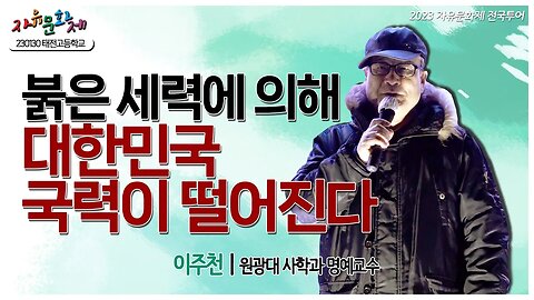 붉은 세력에 의해 대한민국 국력이 떨어진다 - 이주천 원광대 사학과 명예교수ㅣ [2023 자유문화제 전국투어]