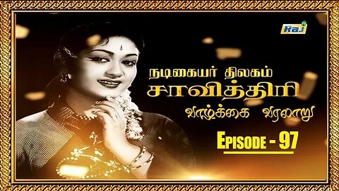 Savitri Biography Episode - 97 | நடிகையர் திலகம் சாவித்திரி வாழ்க்கை வரலாறு | 26.10.2023 | Raj Tv