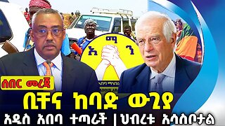 ቢቸና ከባድ ውጊያ ❗አዲስ አበባ ተጣራች❗ህብረቱ አሳስቦታል❗#ethio360#ethio251#fano #amhara | A.A. | Sep-24-2023