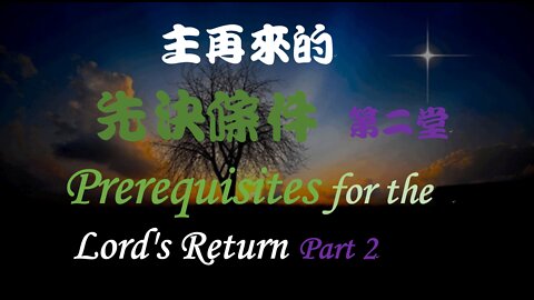 主再來的先決條件 第二堂 / Prerequisites to the Lord's Return Part 2 (Doug Riggs)