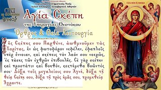 October 28, 2022, Holy Protection of the Theotokos | Greek Orthodox Divine Liturgy