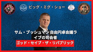 神は共和国を救え、サム・ブッシュマン・オブ・リバティとビッグミグに関する円卓会議 |EP177