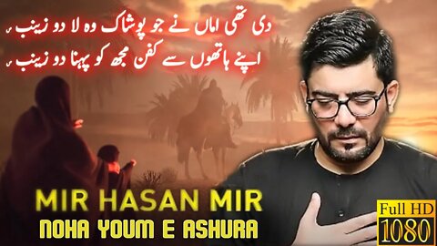 Di Thi Amma Ne Jo Poshaak Wo Laa Do Zainab || Noha Youm e Ashura || Mir Hassan Mir