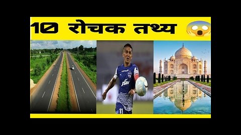 10 रोचक तथ्य__Top 10 Interesting Facts__ Amazing Facts Hindi_Unknown and trending facts