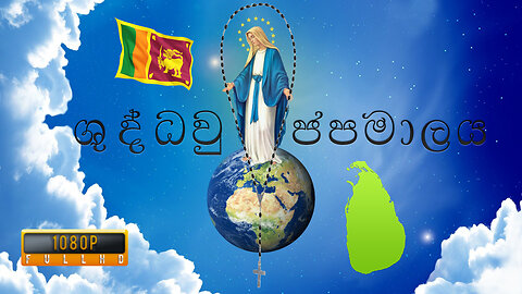Shuddhau Japamalaya - ශුද්ධවු ජපමාලය සිංහල - Holy Rosary Sinhala