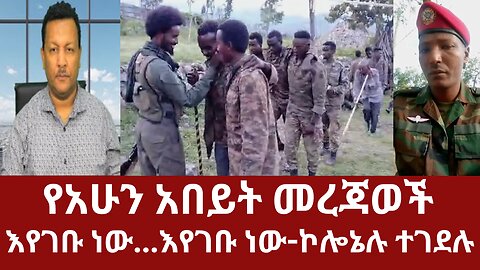 የአሁን አበይት መረጃወች - እየገቡ ነው...እየገቡ ነው-ኮሎኔሉ ተገደሉ #dere news #dera zena #derezena #dere #dera #derenews