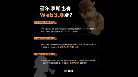 如果Web3也有世界福尔摩斯？来欧易OKX，注册领￥3000数字盲盒！