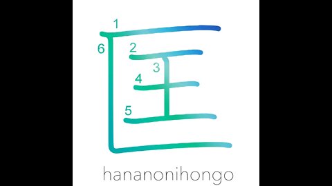 匡 - correct/save/assist - Learn how to write Japanese Kanji 匡 - hananonihongo.com