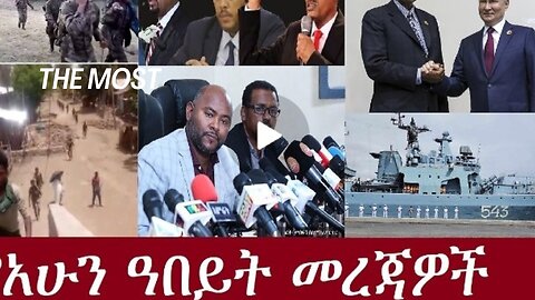 Dere news የአሁን ዓበይት መረጃዎች #derenews Ethiopian News